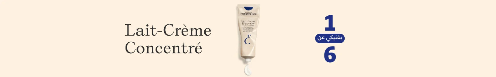 Lait-Crème Concentré من إمبريوليس – منتج واحد يغنيكِ عن 6